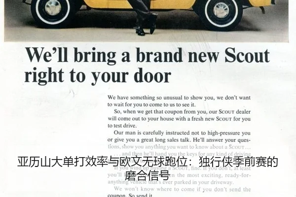 亚历山大单打效率与欧文无球跑位：独行侠季前赛的磨合信号