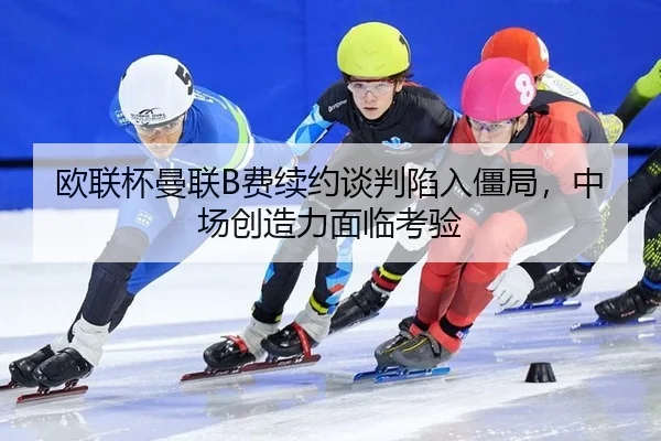 ou-lian-bei-man-lian-fei-xu-yue-tan-pan-xian-ru-jiang-ju-zhong-chang-chuang-zao-li-mian-lin-kao-yan-3-859.jpg