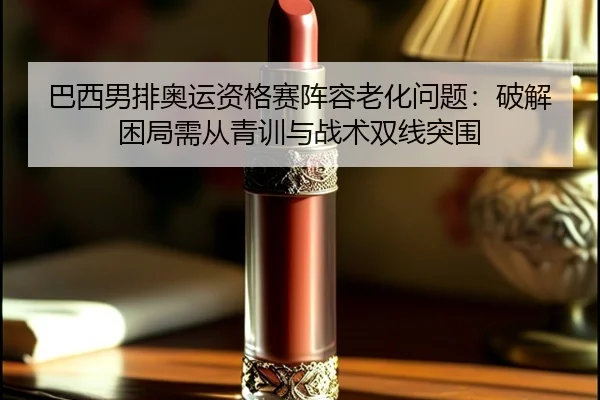 ba-xi-nan-pai-ao-yun-zi-ge-sai-zhen-rong-lao-hua-wen-ti-po-jie-kun-ju-xu-cong-qing-xun-yu-zhan-shu-shuang-xian-tu-wei-3-702.jpg