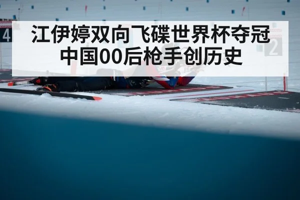 江伊婷双向飞碟世界杯夺冠 中国00后枪手创历史