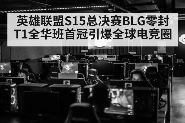 英雄联盟S15总决赛BLG零封T1全华班首冠引爆全球电竞圈