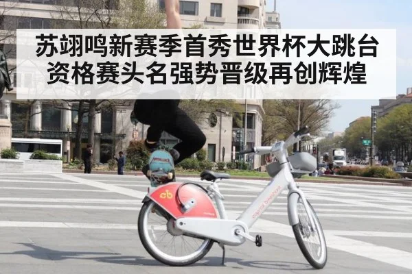 苏翊鸣新赛季首秀世界杯大跳台资格赛头名强势晋级再创辉煌