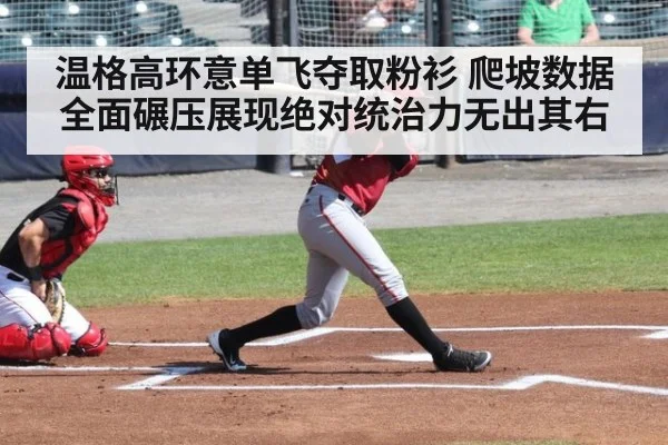 温格高环意单飞夺取粉衫 爬坡数据全面碾压展现绝对统治力无出其右