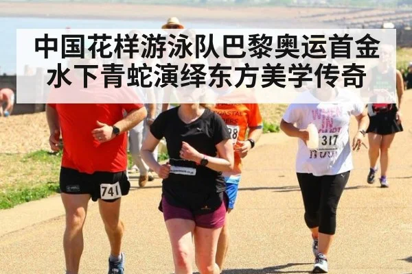中国花样游泳队巴黎奥运首金 水下青蛇演绎东方美学传奇