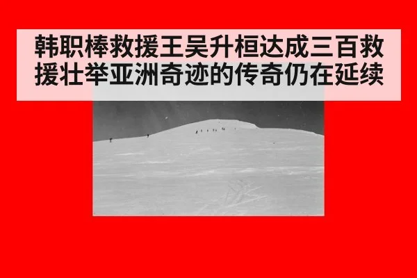 韩职棒救援王吴升桓达成三百救援壮举亚洲奇迹的传奇仍在延续