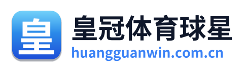 皇冠体育球星